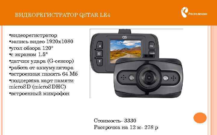 ВИДЕОРЕГИСТРАТОР QSTAR LE 4 • видеорегистратор • запись видео 1920 x 1080 • угол