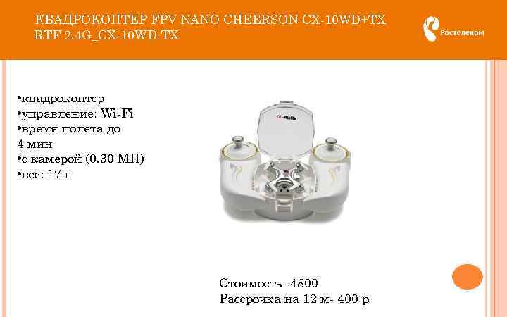 КВАДРОКОПТЕР FPV NANO CHEERSON CX-10 WD+TX RTF 2. 4 G_CX-10 WD-TX • квадрокоптер •