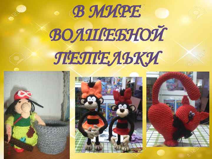 В МИРЕ ВОЛШЕБНОЙ ПЕТЕЛЬКИ 