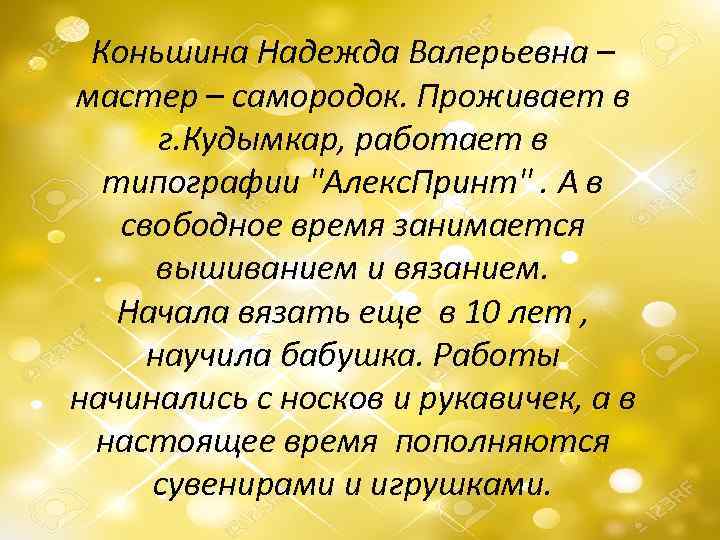 Коньшина Надежда Валерьевна – мастер – самородок. Проживает в г. Кудымкар, работает в типографии