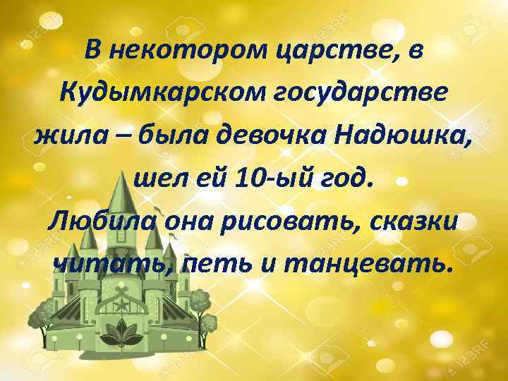 В некотором царстве, в Кудымкарском государстве жила – была девочка Надюшка, шел ей 10