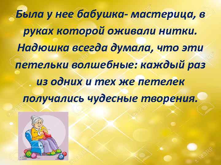 Была у нее бабушка- мастерица, в руках которой оживали нитки. Надюшка всегда думала, что