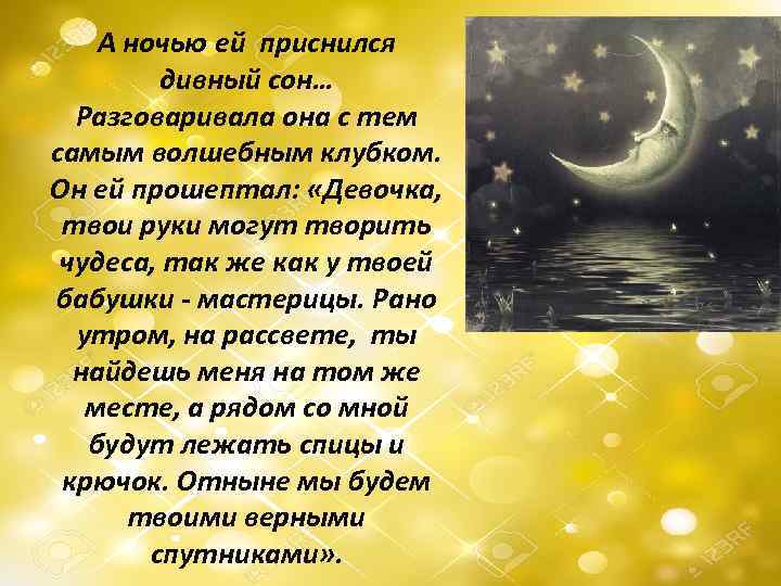 А ночью ей приснился дивный сон… Разговаривала она с тем самым волшебным клубком. Он