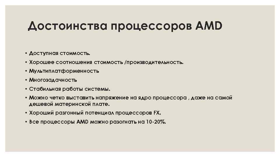 Достоинства процессоров AMD • Доступная стоимость. • Хорошее соотношения стоимость /производительность. • Мультиплатформенность •