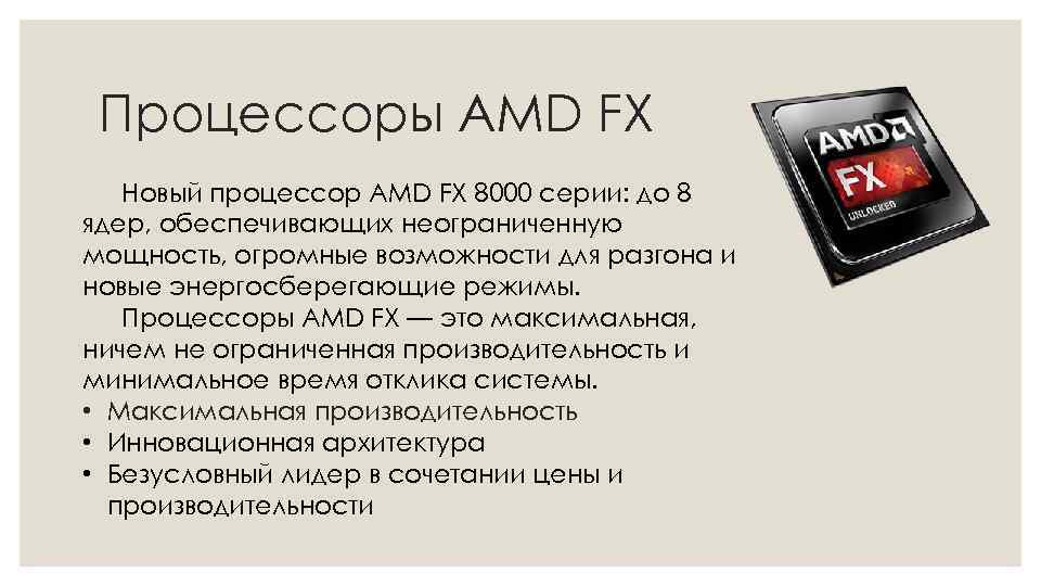 Процессоры AMD FX Новый процессор AMD FX 8000 серии: до 8 ядер, обеспечивающих неограниченную