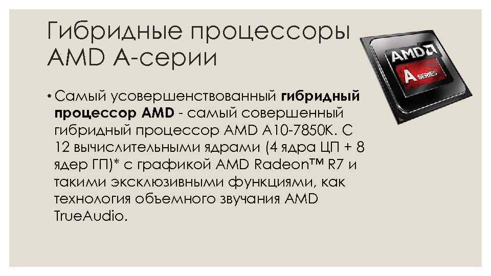 Презентация процессор amd