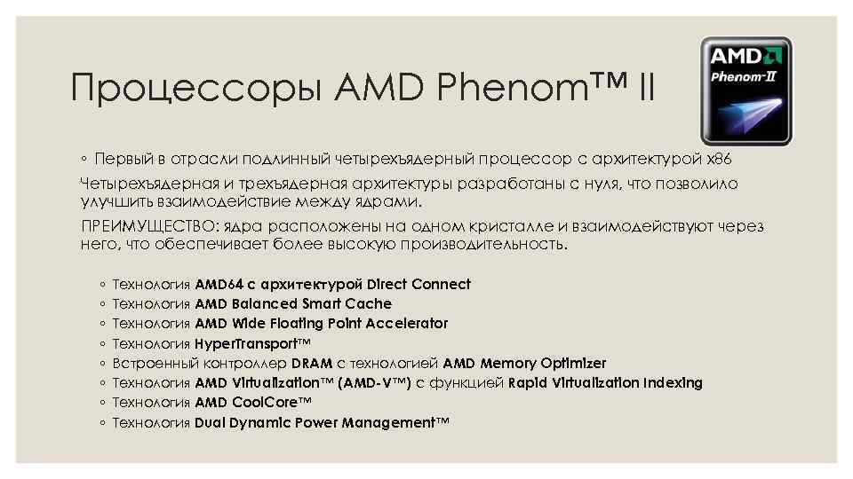 Процессоры AMD Phenom™ II ◦ Первый в отрасли подлинный четырехъядерный процессор с архитектурой х86