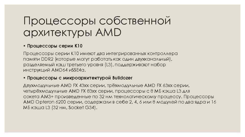 Процессоры собственной архитектуры AMD § Процессоры серии K 10 имеют два интегрированных контроллера памяти