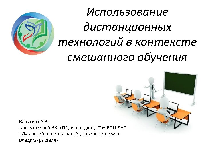 Использование дистанционных технологий в контексте смешанного обучения Велигура А. В. , зав. кафедрой ЭК