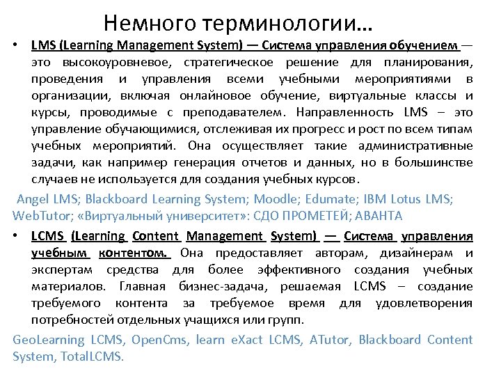 Немного терминологии… • LMS (Learning Management System) — Система управления обучением — это высокоуровневое,