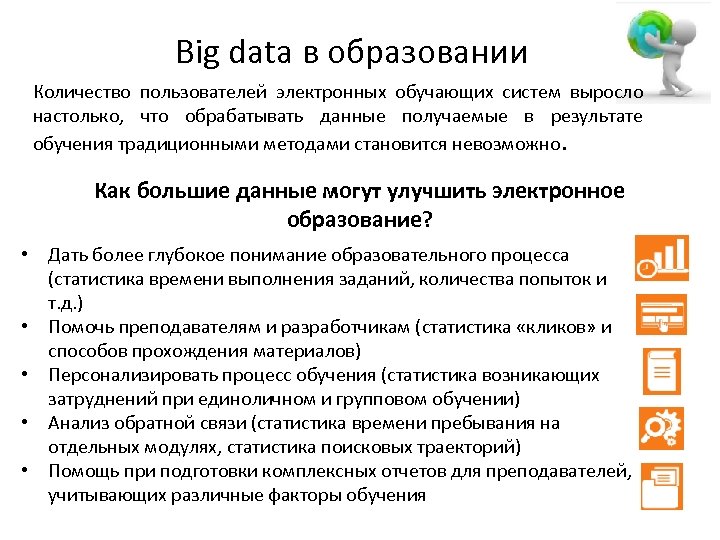 Использование больших данных. Примеры использования больших данных. Области применения больших данных. Примеры применения big data. Большие данные в образовании.