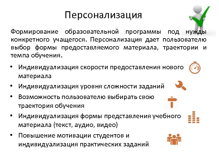 Персонализация Формирование образовательной программы под нужды конкретного учащегося. Персонализация дает пользователю выбор формы предоставляемого