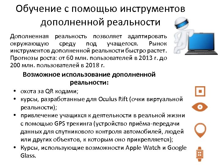 Обучение с помощью инструментов дополненной реальности Дополненная реальность позволяет адаптировать окружающую среду под учащегося.