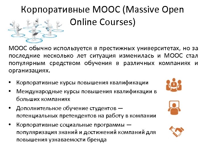 Корпоративные MOOC (Massive Open Online Courses) MOOC обычно используется в престижных университетах, но за