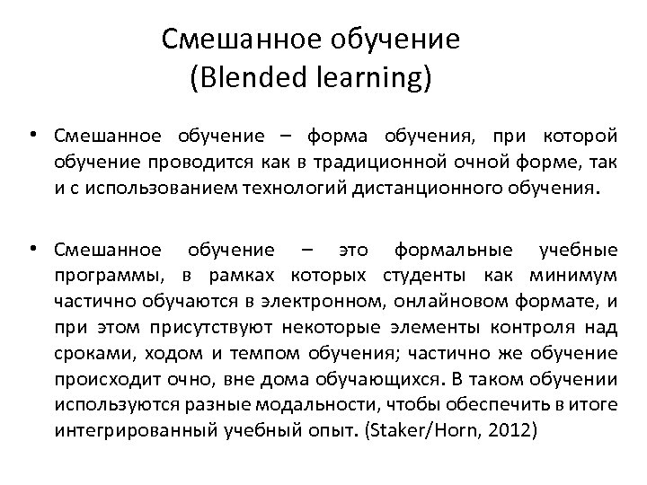 Смешанное обучение (Blended learning) • Смешанное обучение – форма обучения, при которой обучение проводится