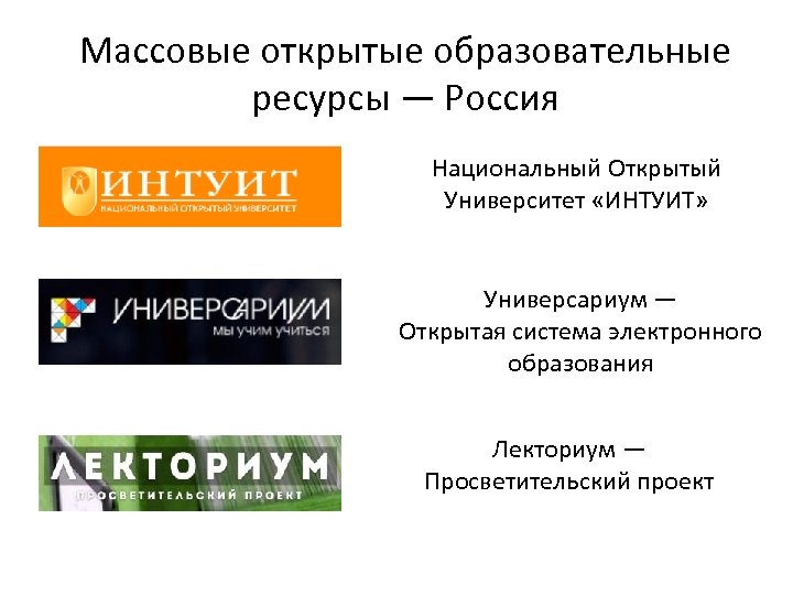 Массовые открытые образовательные ресурсы — Россия Национальный Открытый Университет «ИНТУИТ» Универсариум — Открытая система