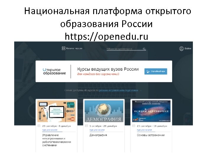  Национальная платформа открытого образования России https: //openedu. ru 