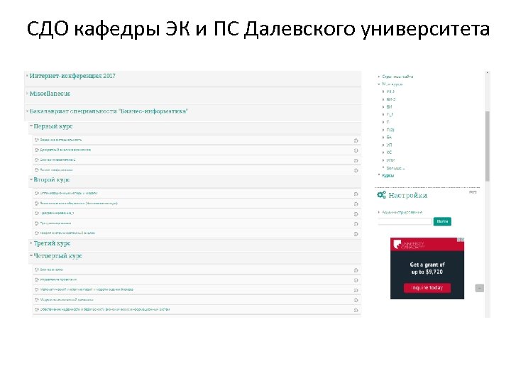 СДО кафедры ЭК и ПС Далевского университета 