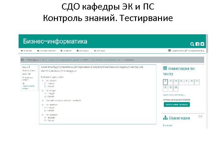 СДО кафедры ЭК и ПС Контроль знаний. Тестирвание 