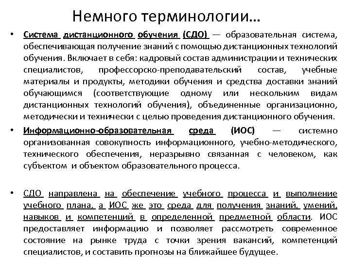 Немного терминологии… • Система дистанционного обучения (СДО) — образовательная система, обеспечивающая получение знаний с