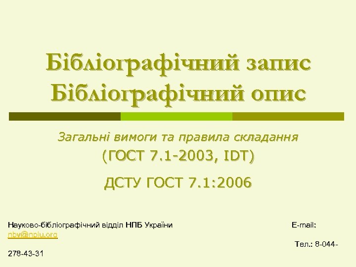 Бібліографічний запис Бібліографічний опис Загальні вимоги та правила складання (ГОСТ 7. 1 -2003, IDT)