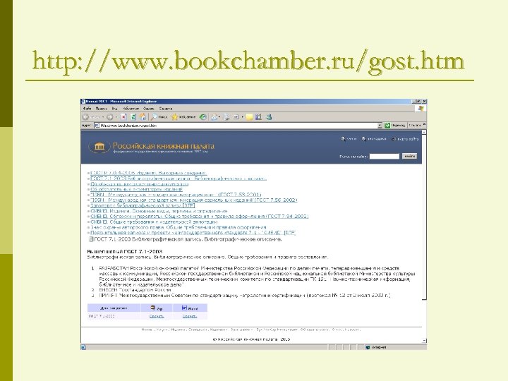 http: //www. bookchamber. ru/gost. htm 