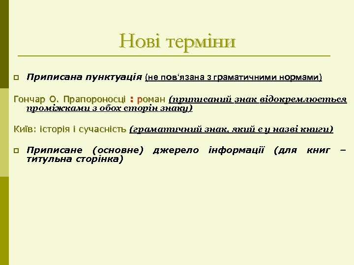 Нові терміни p Приписана пунктуація (не пов‘язана з граматичними нормами) Гончар О. Прапороносці :