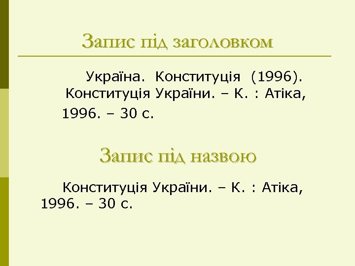 Запис під заголовком Україна. Конституція (1996). Конституція України. – К. : Атіка, 1996. –