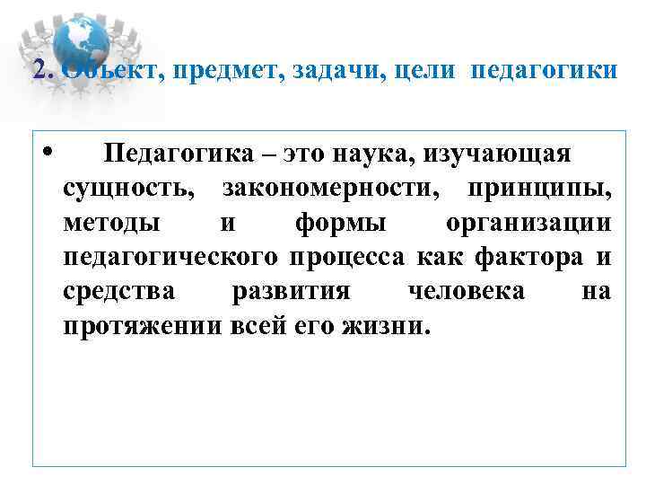  2. Объект, предмет, задачи, цели педагогики • Педагогика – это наука, изучающая сущность,