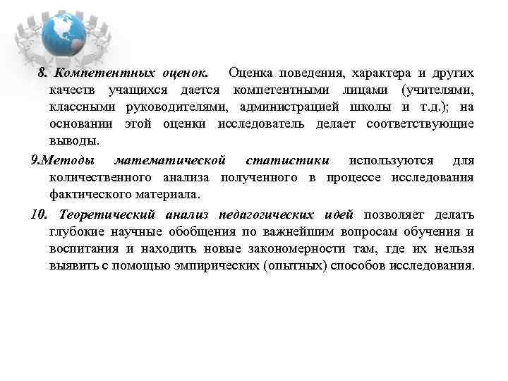 8. Компетентных оценок. Оценка поведения, характера и других качеств учащихся дается компетентными лицами (учителями,