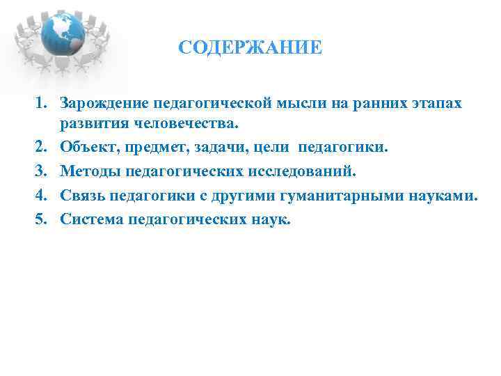 СОДЕРЖАНИЕ 1. Зарождение педагогической мысли на ранних этапах развития человечества. 2. Объект, предмет, задачи,