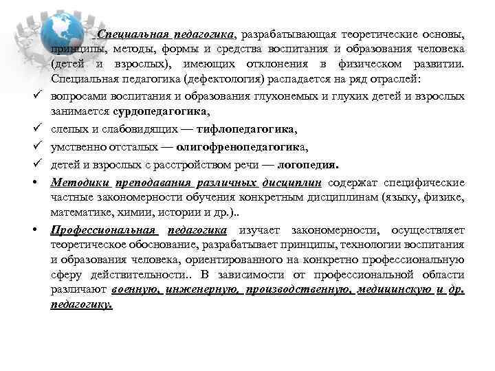 ü ü • • Специальная педагогика, разрабатывающая теоретические основы, принципы, методы, формы и средства