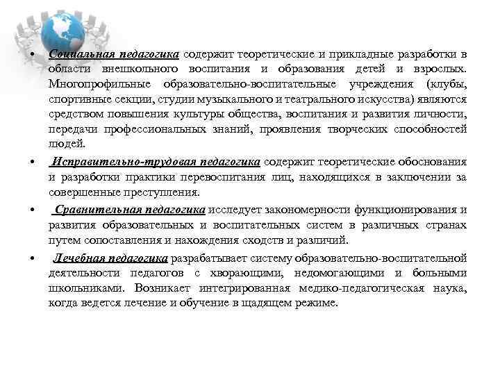  • • Социальная педагогика содержит теоретические и прикладные разработки в области внешкольного воспитания