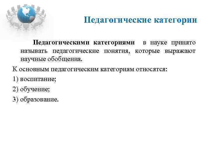 Категории науки. К основным педагогическим категориям относятся. К ведущим педагогическим категориям относят. Педагогические категории таблица. К основным педагогическим понятиям относятся.