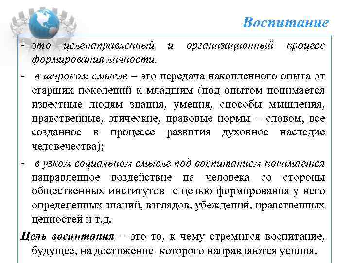 Воспитание - это целенаправленный и организационный процесс формирования личности. - в широком смысле –