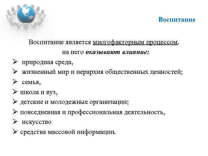 Воспитание является. Воспитание является процессом. Воспитание является многофакторным процессом. Многофакторный процесс воспитания это. Воспитание как многофакторный процесс.