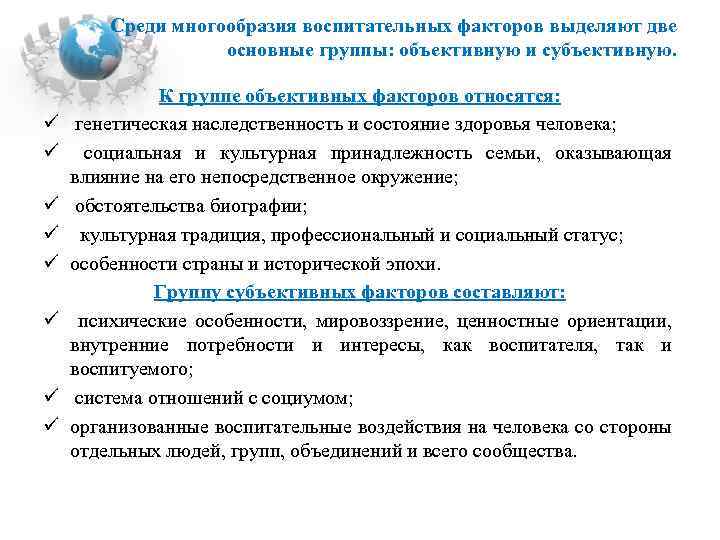 Среди многообразия воспитательных факторов выделяют две основные группы: объективную и субъективную. ü ü ü