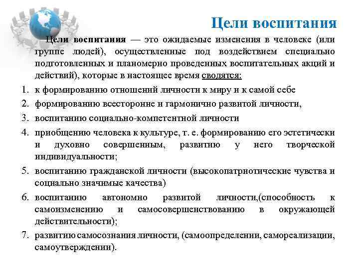 Цели воспитания Цели воспитания — это ожидаемые изменения в человеке (или 1. 2. 3.