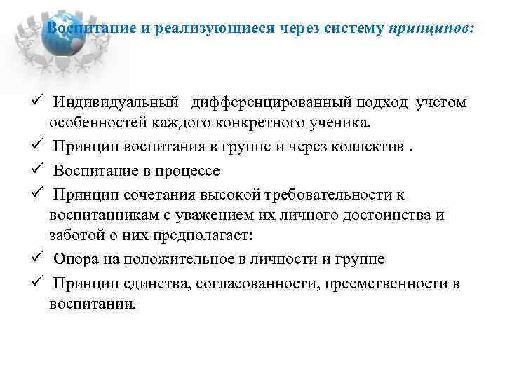  Воспитание и реализующиеся через систему принципов: ü Индивидуальный дифференцированный подход учетом особенностей каждого