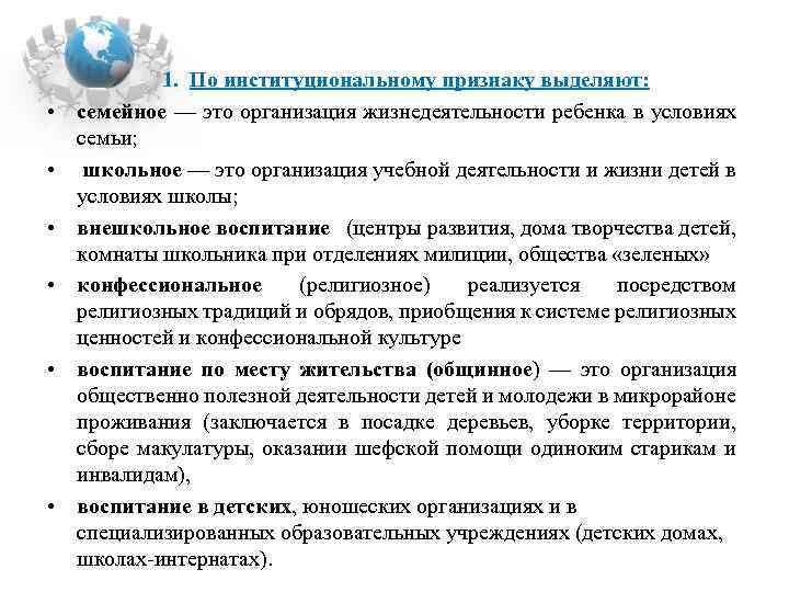  1. По институциональному признаку выделяют: • семейное — это организация жизнедеятельности ребенка в