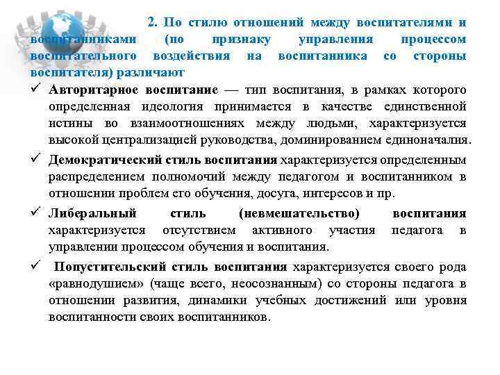  2. По стилю отношений между воспитателями и воспитанниками (по признаку управления процессом воспитательного