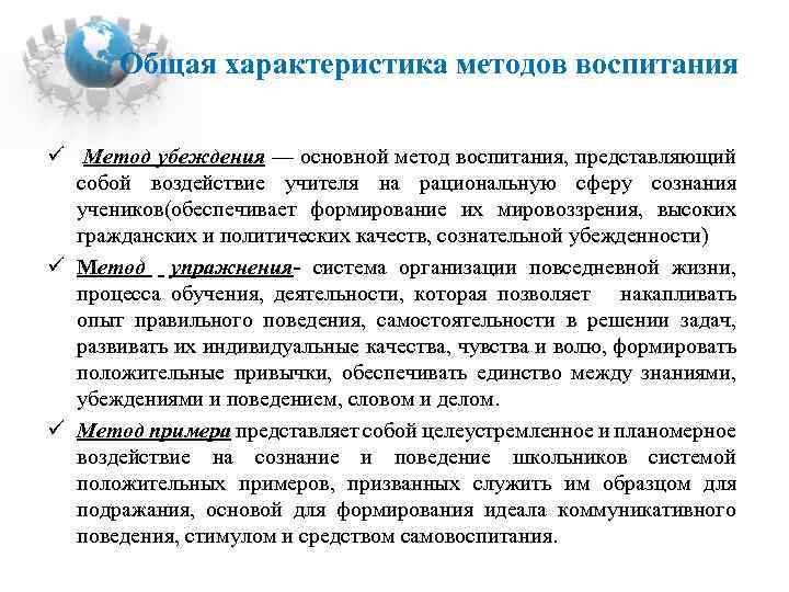  Общая характеристика методов воспитания ü Метод убеждения — основной метод воспитания, представляющий собой