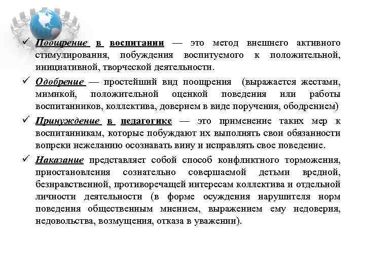 ü Поощрение в воспитании — это метод внешнего активного стимулирования, побуждения воспитуемого к положительной,