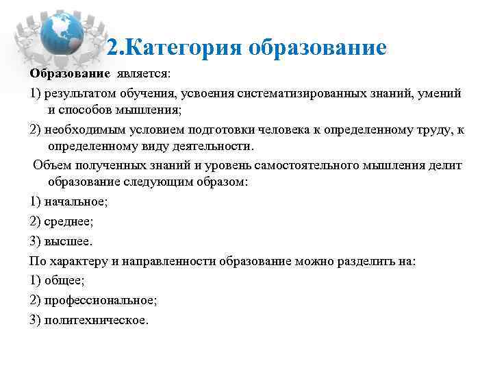 2. Категория образование Образование является: 1) результатом обучения, усвоения систематизированных знаний, умений и способов