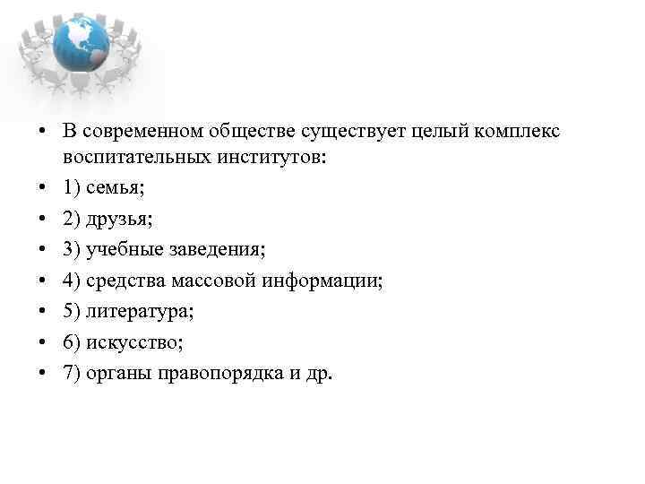  • В современном обществе существует целый комплекс воспитательных институтов: • 1) семья; •