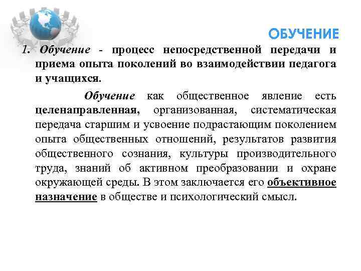 Процесс непосредственного. Процесс непосредственной передачи и приема. Непосредственный процесс обучения. Передача общественного опыта от одного поколения к другому – это. Передача знаний от поколения к поколению.