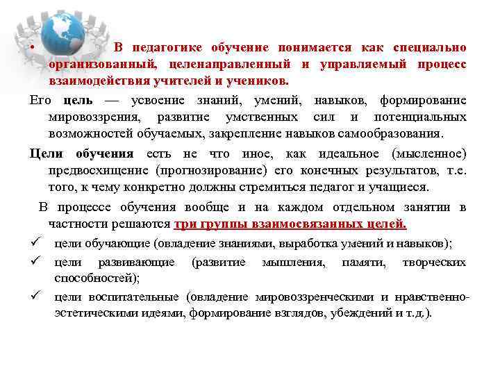  • В педагогике обучение понимается как специально организованный, целенаправленный и управляемый процесс взаимодействия