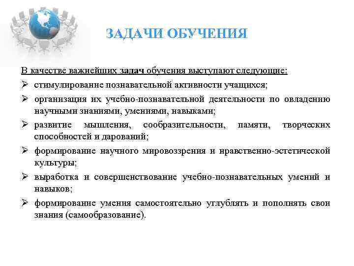 ЗАДАЧИ ОБУЧЕНИЯ В качестве важнейших задач обучения выступают следующие: Ø стимулирование познавательной активности учащихся;