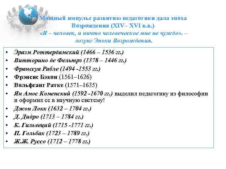  Мощный импульс развитию педагогики дала эпоха Возрождения (ХIV– ХVI в. в. ) «Я