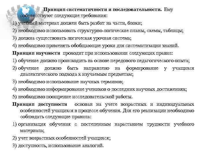  Принцип систематичности и последовательности. Ему соответствуют следующие требования: 1) учебный материал должен быть